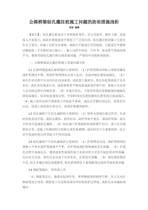 公路桥梁钻孔灌注桩施工问题的防治措施浅析