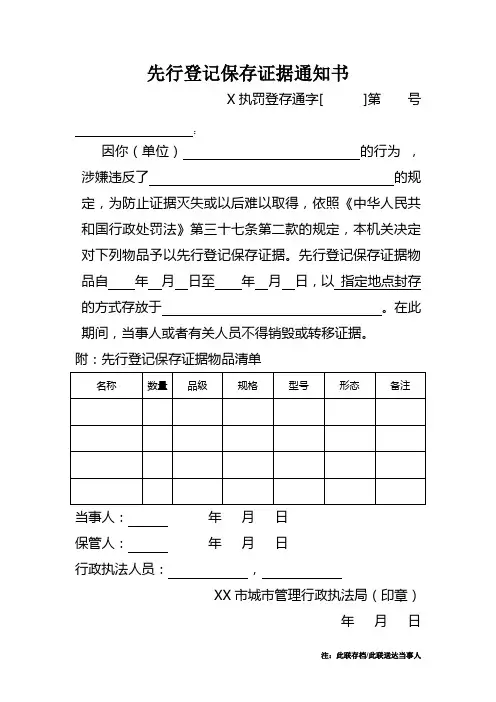 先行登记保存证据通知书