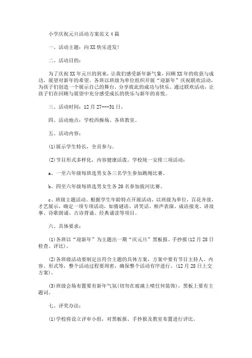 小学庆祝元旦活动方案(最新)