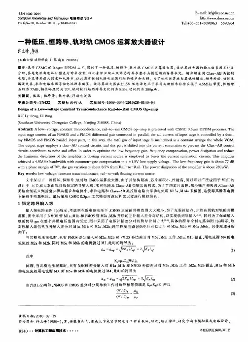 一种低压、恒跨导、轨对轨CMOS运算放大器设计