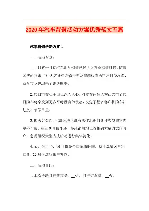 汽车营销活动方案优秀范文五篇