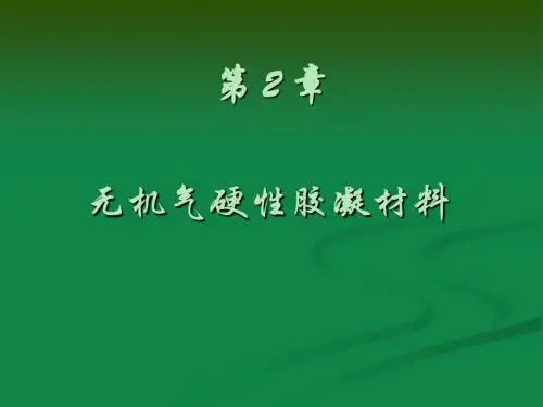 无机气硬性胶凝材料