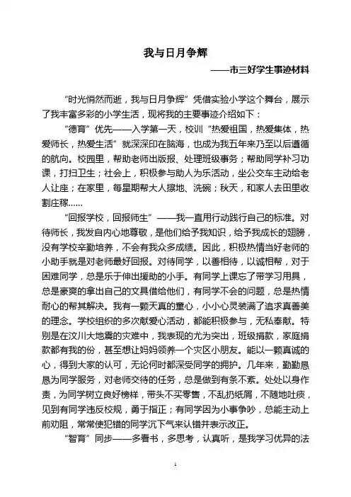 小学生三好学生先进事迹材料