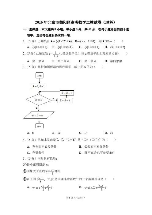 2016年北京市朝阳区高考数学二模试卷(理科)(解析版)