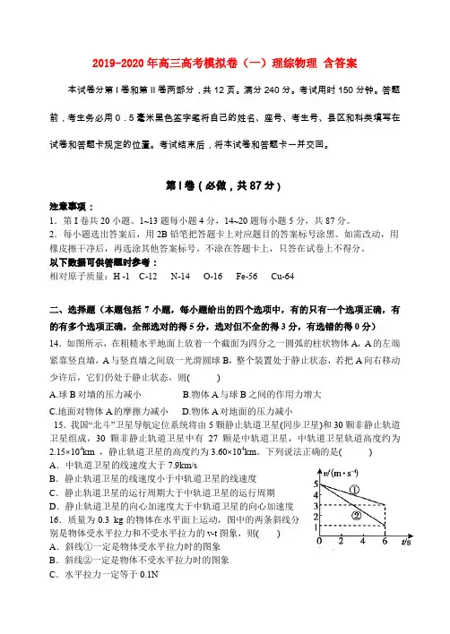 2019-2020年高三高考模拟卷(一)理综物理 含答案