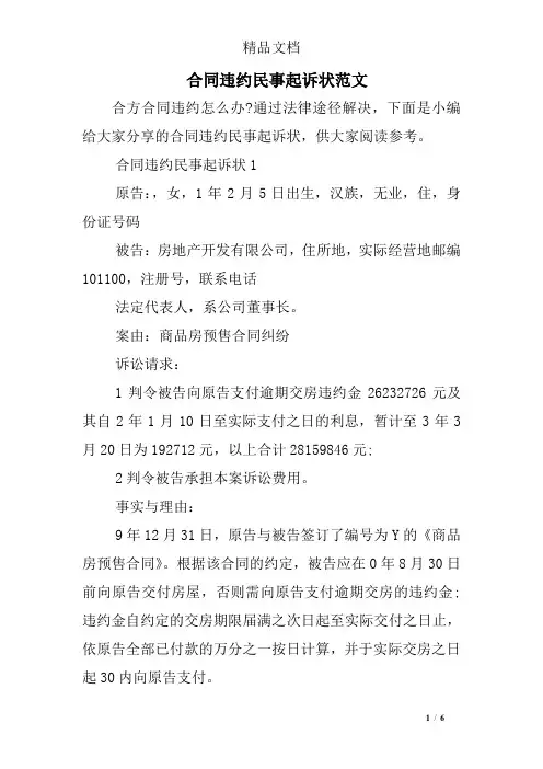 合同违约民事起诉状范文