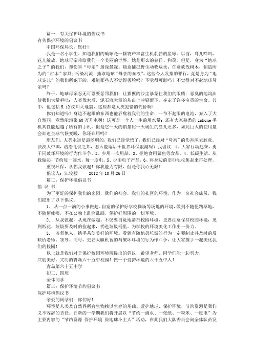 倡议书保护环境(共9篇)