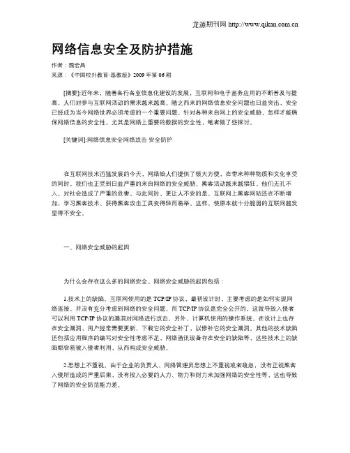 网络信息安全及防护措施