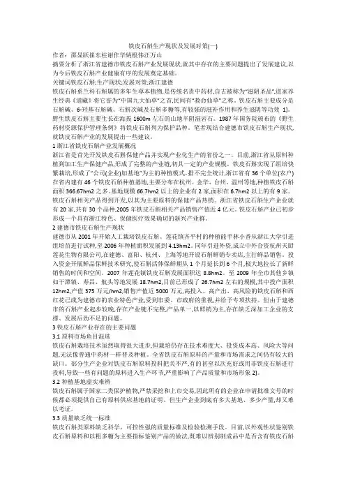 铁皮石斛生产现状及发展对策(一)