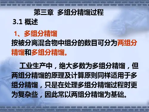 多组分精馏专