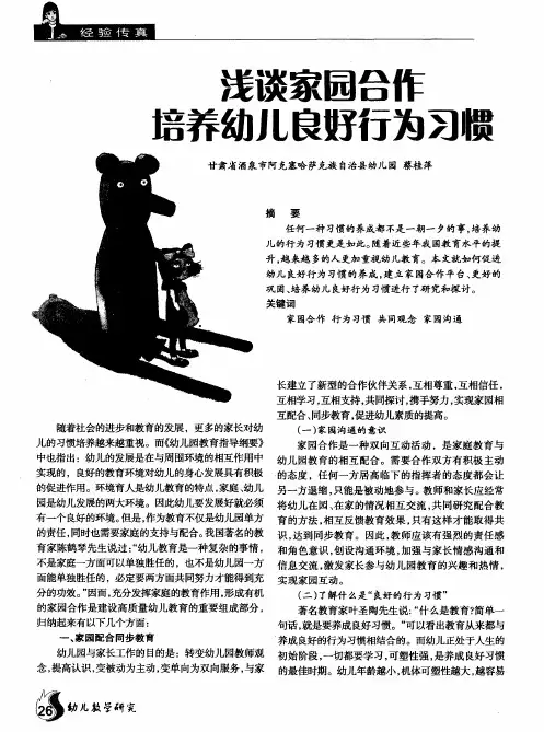 浅谈家园合作培养幼儿良好行为习惯