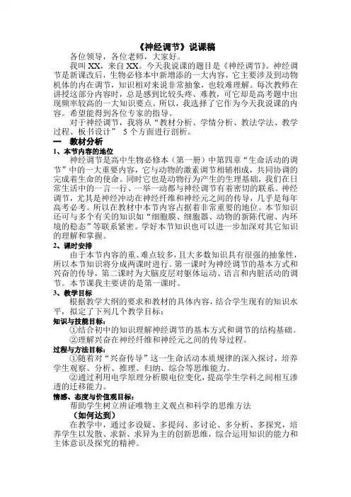 神经调节说课稿