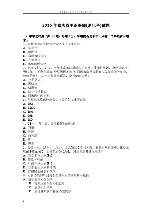 重庆省主治医师消化科试题