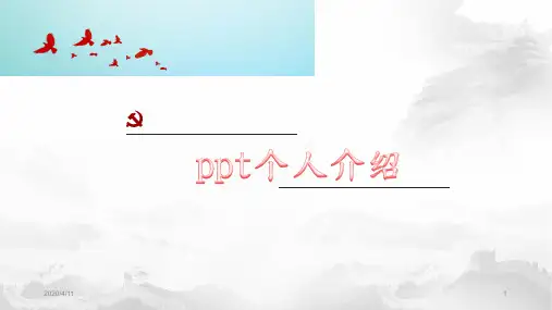 ppt个人介绍