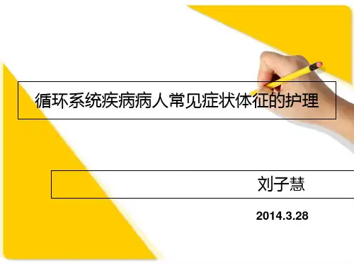 循环系统疾病病人常见症状体征的护理ppt课件