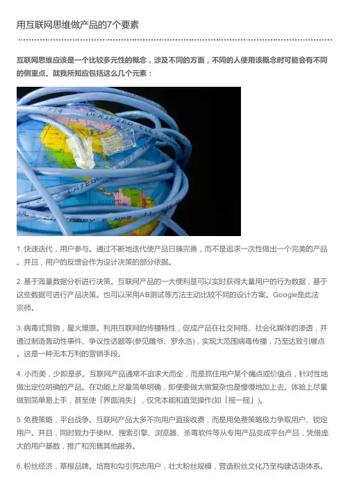 用互联网思维做产品的7个要素