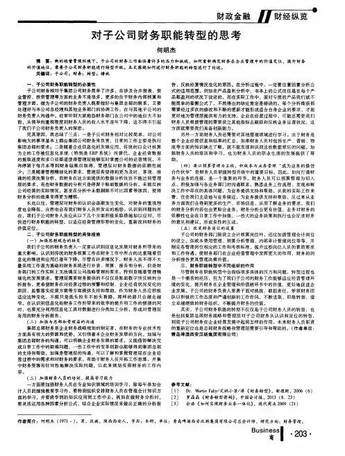 对子公司财务职能转型的思考
