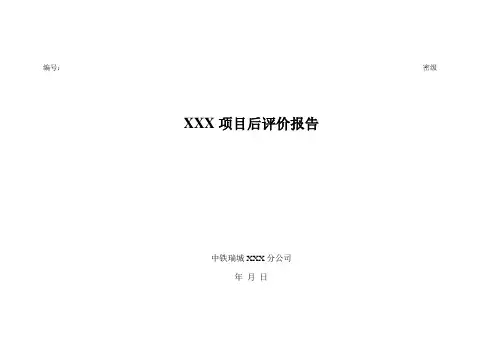 项目后评价报告 2