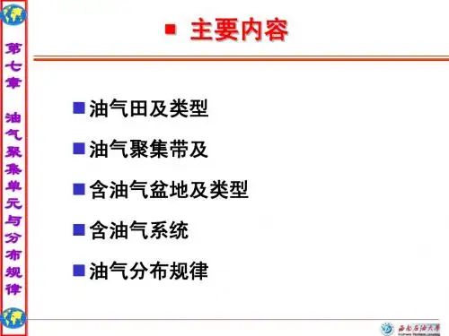 石油地质学(第七章油气聚 集单元)