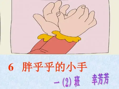 语文人教一年级下册人教版一年级语文下册第二单元6《胖乎乎的小手》ppt