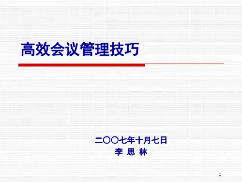 高效会议管理技巧PPT66页