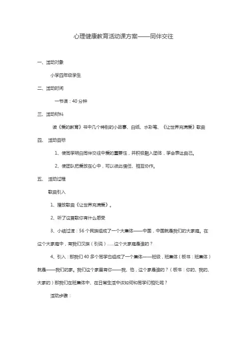 心理健康教育活动课方案