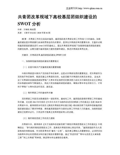 共青团改革视域下高校基层团组织建设的SWOT分析