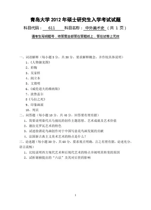【青岛大学2012年考研专业课真题】中外美术史2012