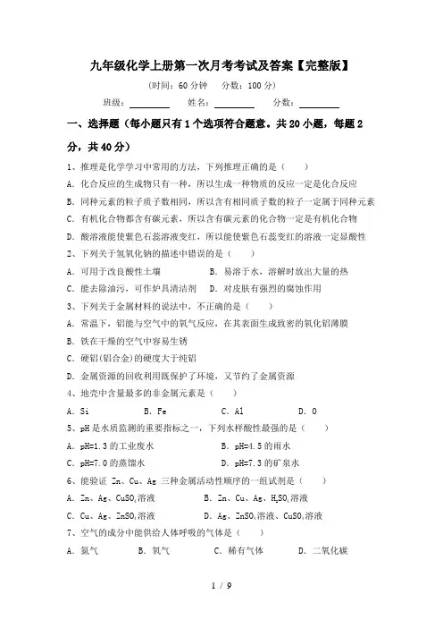 九年级化学上册第一次月考考试及答案【完整版】