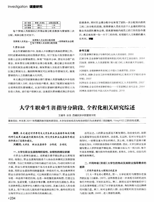 大学生职业生涯指导分阶段、全程化相关研究综述