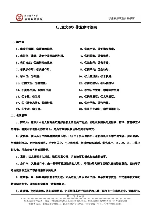 《儿童文学》作业参考答案
