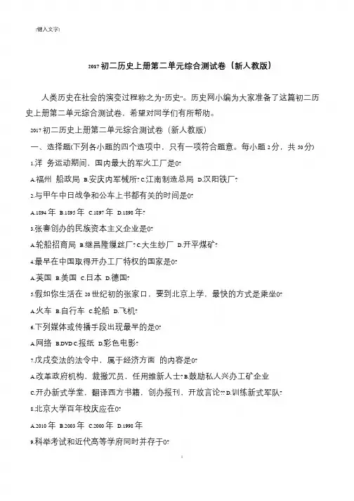 2017初二历史上册第二单元综合测试卷(新人教版)