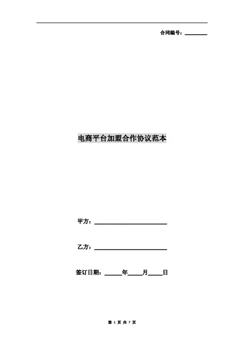 电商平台加盟合作协议范本