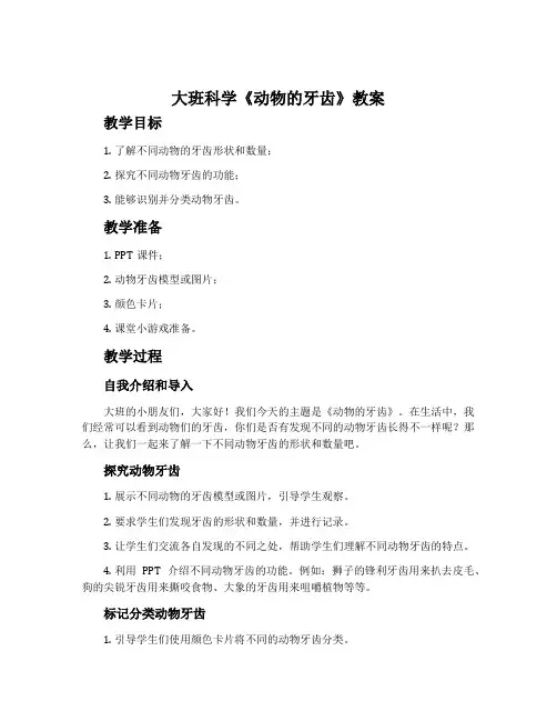大班科学《动物的牙齿》教案