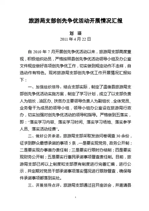 旅游局支部创先争优活动开展情况汇报
