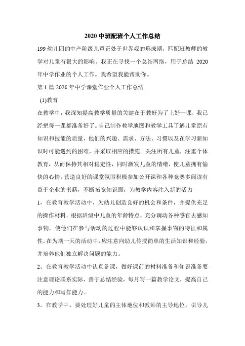 2020中班配班个人工作总结