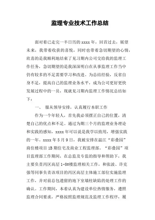 监理专业技术工作总结(篇二)