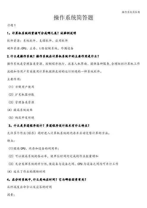 操作系统简答题
