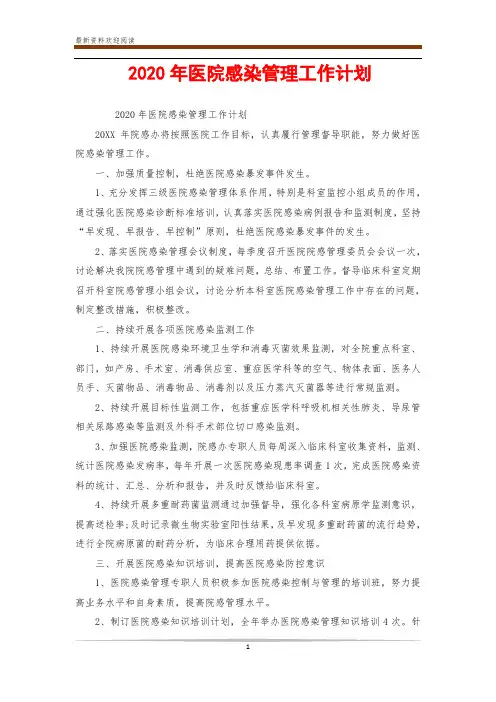 2020年医院感染管理工作计划