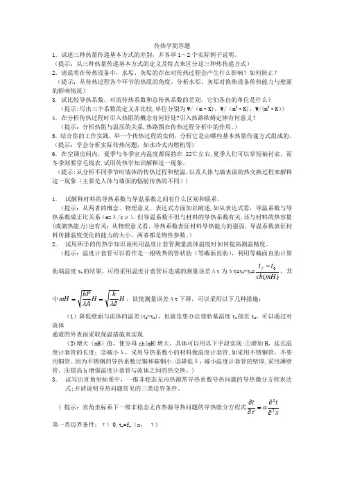 传热学简答题