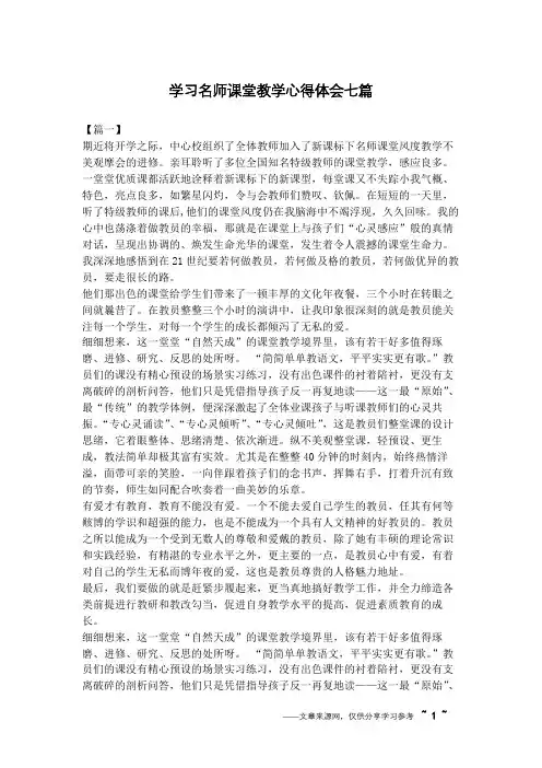 学习名师课堂教学心得体会七篇