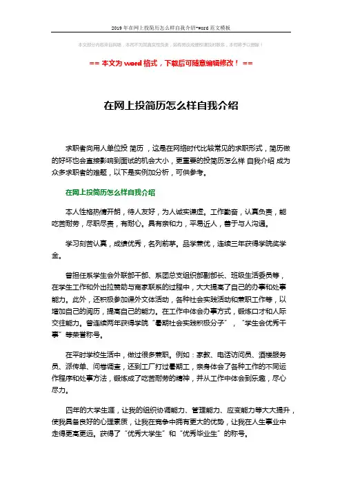 2019年在网上投简历怎么样自我介绍-word范文模板 (6页)