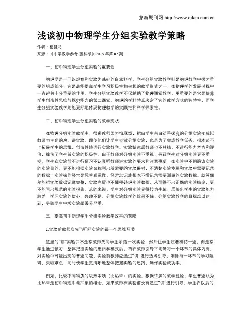 浅谈初中物理学生分组实验教学策略