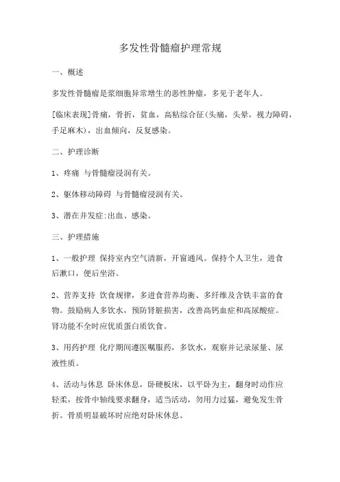 多发性骨髓瘤护理常规 2