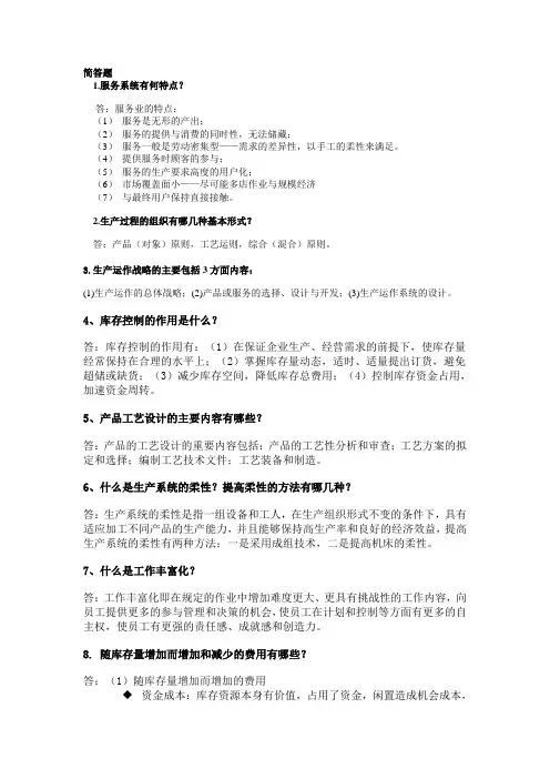 生产运作管理的简答题