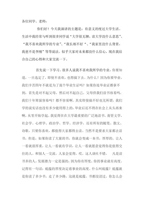 演讲稿《如何有意义的度过大学生活》