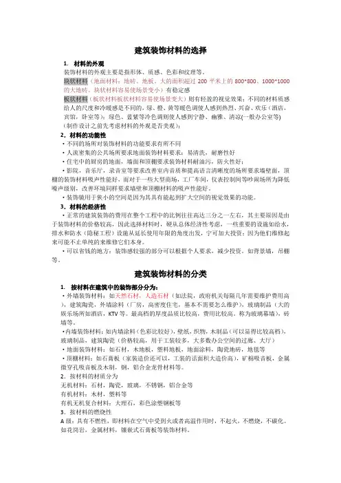 建筑装饰材料的选择