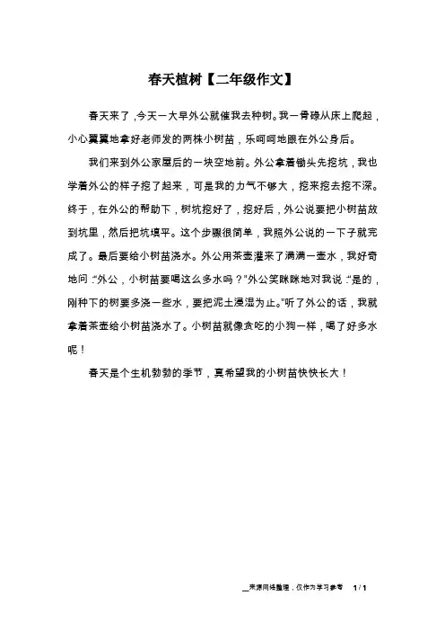 春天植树【二年级作文】
