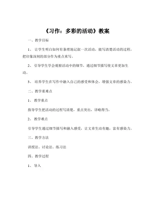 《习作：多彩的活动》教案