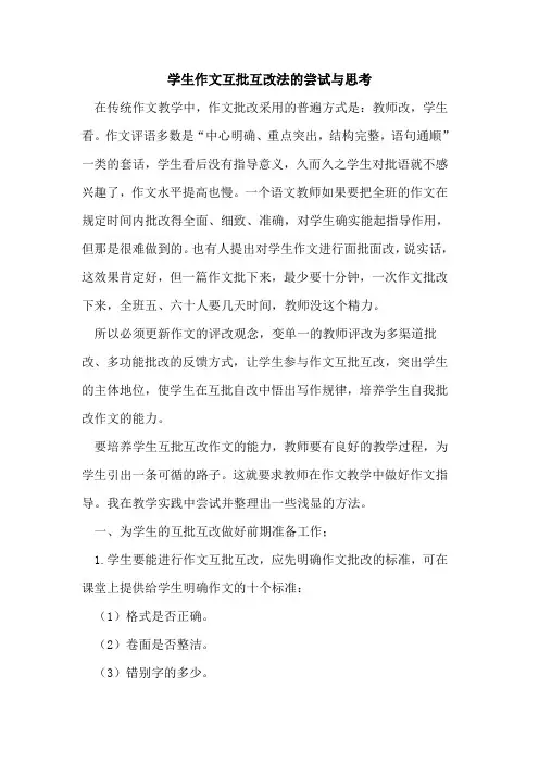学生作文互批互改法尝试与思考